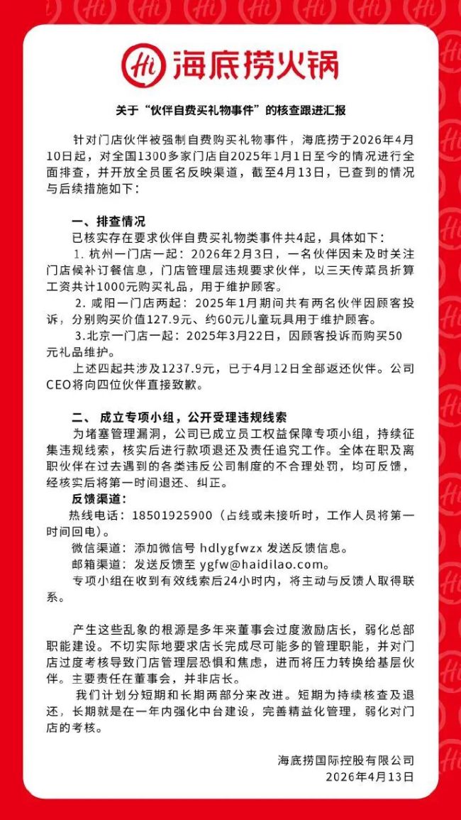 海底捞公布“强制员工自费购买礼物”事件核查情况