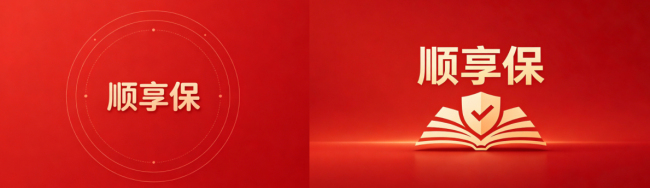 顺享保：持牌规范筑根基，多元服务增便利