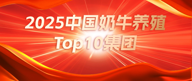 2025年TOP10牧业集团年产奶量达1410万吨，乳业上游格局集中加速、步入深度变革