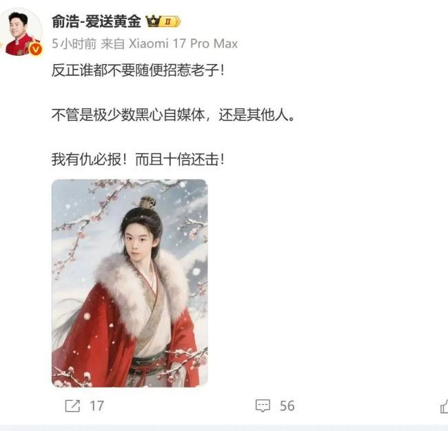 追觅俞浩半夜复兴“崩老翁”：一丝数黑心自媒体我有仇必报