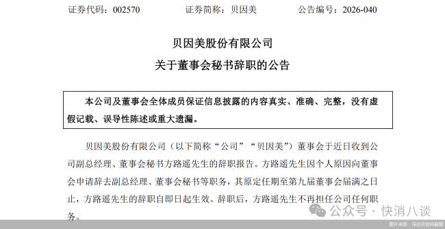 国资入主在即，贝因美高管辞职