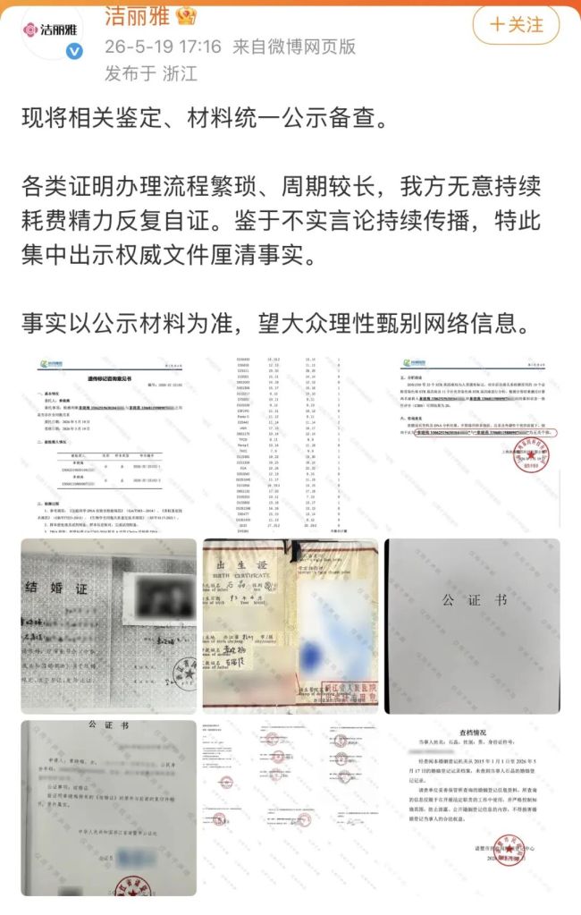 豪门八卦引热议，洁丽雅公布相关鉴定材料、公证书