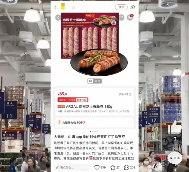 山姆售卖双汇食品打码生产商信息？回应来了…