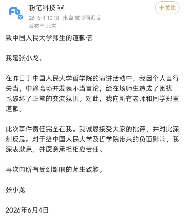 粉笔科技CEO向人大师生道歉