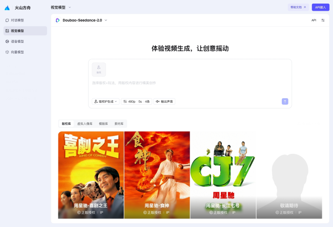 火山引擎与周星驰比高集团达成版权合作，打造AI视频IP合作新模式