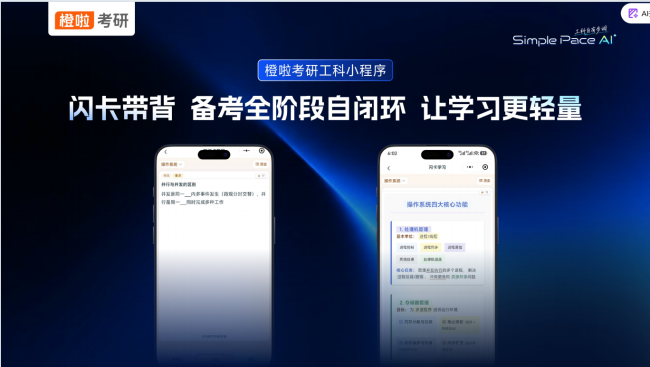 从“痛点破局”到“生态加码”：橙啦发布自研小程序，工科考研迎来全链路轻量备考时代 