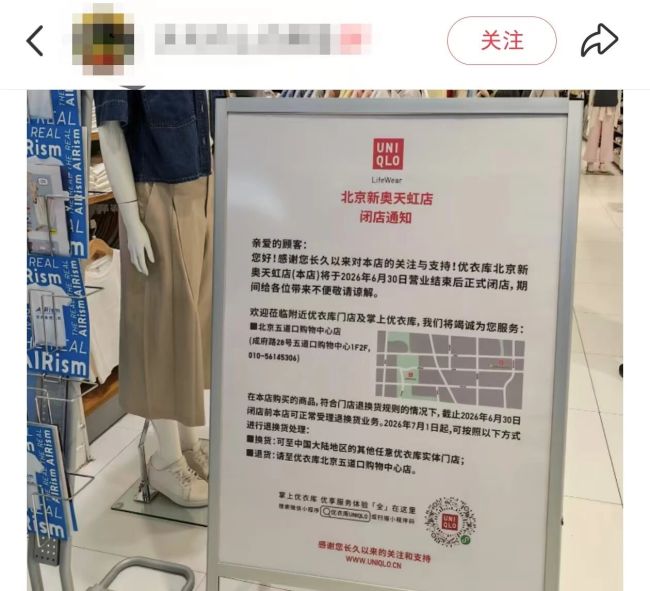 北京超10年优衣库老店月底闭店！部分降价，如何退换货？网友：唯一离家近的