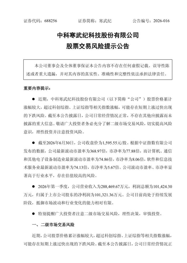寒武纪提示风险：若未来上游原材料价格持续走高，将可能对公司经营业绩产生不利影响