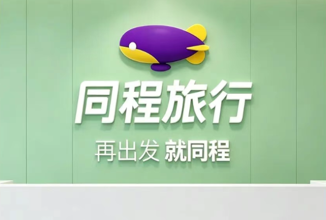 从钱包入口到AI首批合作平台 同程旅行没走出舒适区