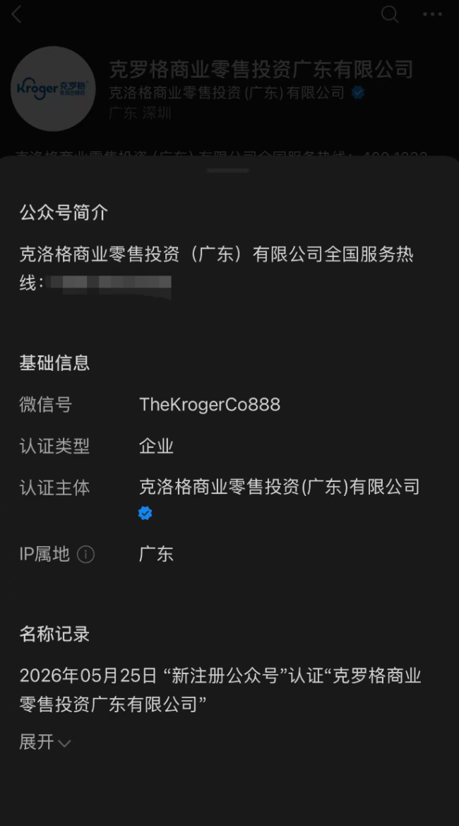 调查 | 美国第二大商超克罗格宣布入华？注册地办公室仅华强北一小房间，代理商否认是山寨机构