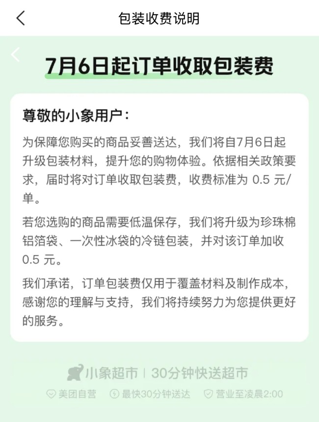 小象超市试点收取包装费,每笔订单0.5元,最新回应:包材升级方案陆续推进中