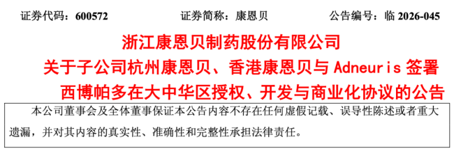 7.58亿，康恩贝拿下全球首创新药