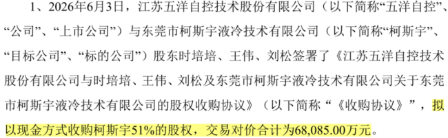(来源:五洋自控公告20260605)