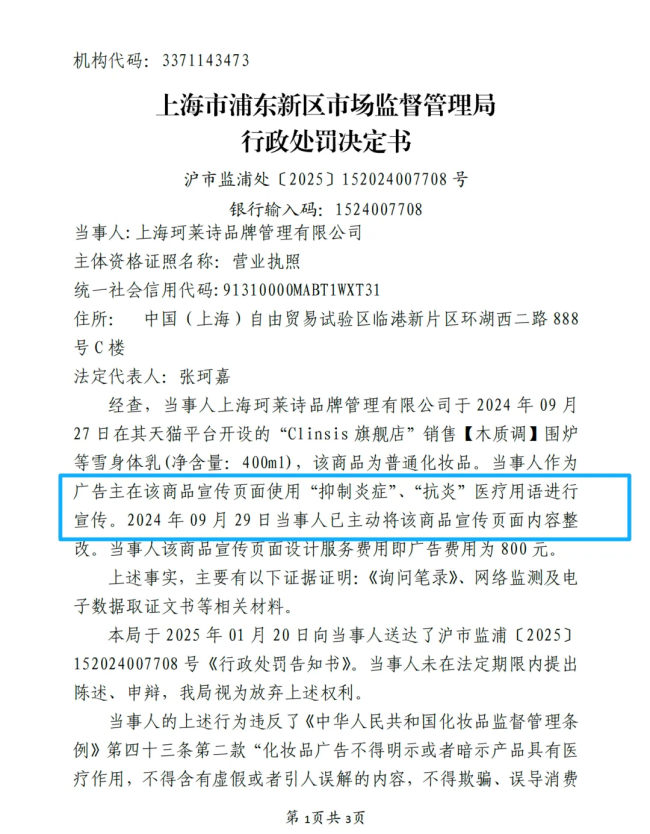 年销百万单的珂莱诗:靠韦雪带货走红,号称法式品牌实为华人操盘,曾因身体乳宣传“抗炎”被罚