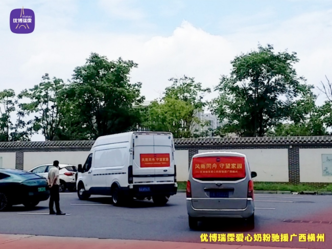 风雨同舟,守望家园 —— 优博瑞霂爱心奶粉驰援广西横州