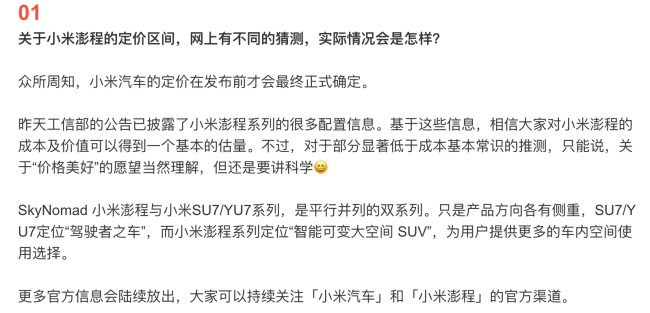 小米回应网传澎程价格：部分价格预测显著低于基本成本常识