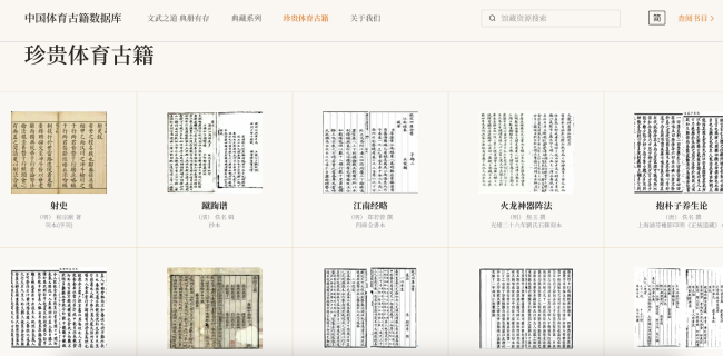 “中国体育古籍数据库”主页