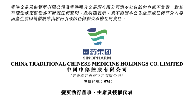 中国中药,董事长换人