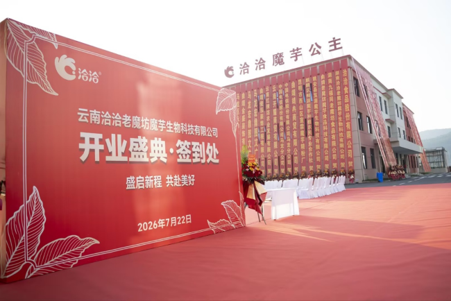 正式投产!洽洽首座魔芋智能工厂落地云南曲靖