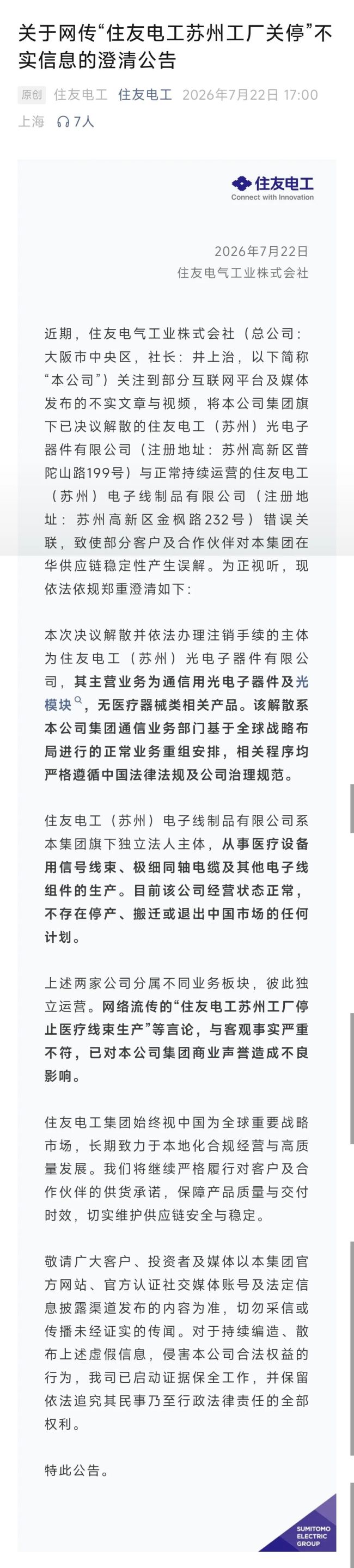网传“住友电工苏州工厂关停”，公司回应