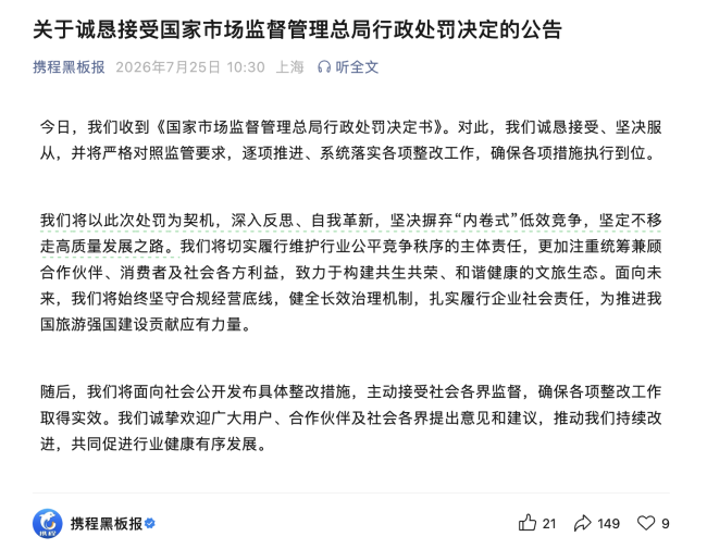 市场监管总局罚没款合计51.79亿元，携程回应：坚决摒弃“内卷式”低效竞争！