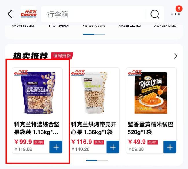 Costco开市客放下身段，京东旗舰店起送价由199元降至99元