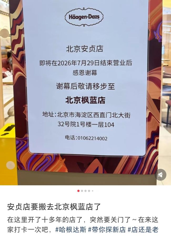 哈根达斯北京10多年老店闭店，周边还有哪家？1年内全国已关超90家