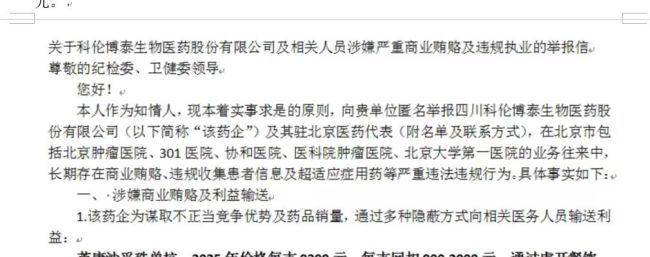 科伦博泰被举报带金销售，多家被涉医疗机构回应，核心产品去年销售情况不及市场预期