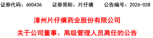 片仔癀，总经理离任