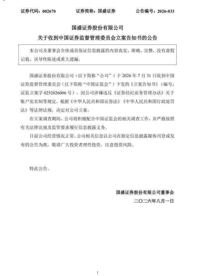国盛证券、湘财股份被证监会立案