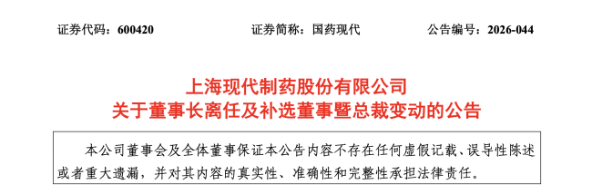 国药系高层调整，董事长离职、总裁换人