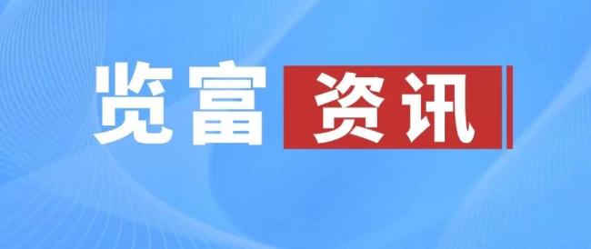 览富资讯2026.08.04