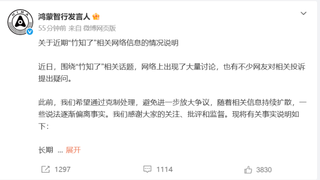 鸿蒙智行喊冤“竹知了”事件：仅投诉侵权内容，共下架144条！