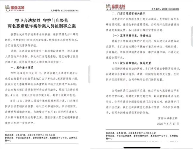 投放头发、苍蝇等伪造异物，以投诉为由进行敲诈要求赔偿，两人涉嫌敲诈蜜雪冰城被刑拘