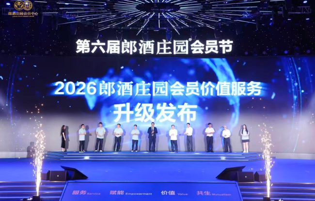 （2026郎酒庄园会员价值服务升级发布）