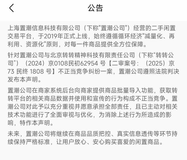 95分按法院判决刊登声明，承认批量导入转转数据行为构成不正当竞争