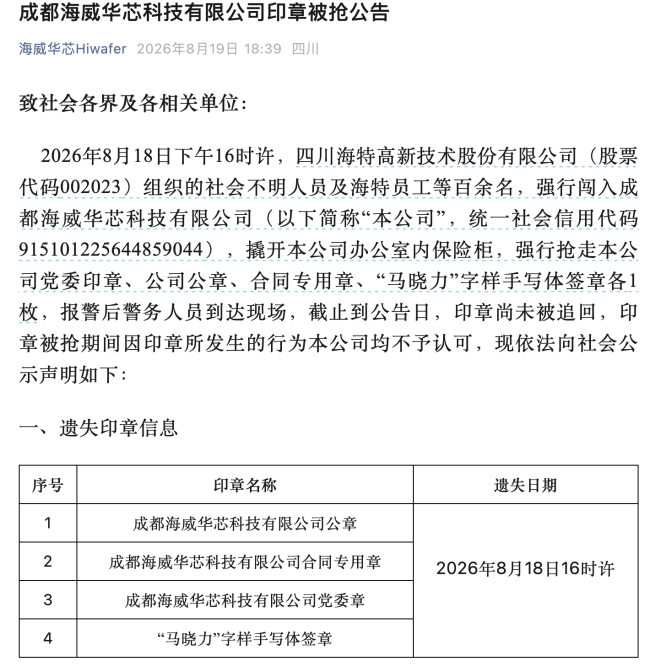 独家 | 海特高新回应组织百人“抢夺公章”：系海威华芯五股东联合“取章”，指控大股东伪造文件、拒不执行裁决