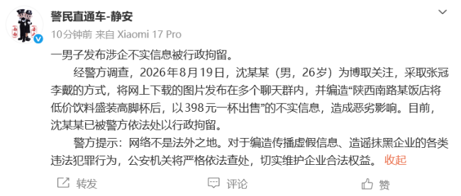 男子编造“上海马勒别墅饭店398元卖一杯蜜雪冰城芋圆葡萄”，已被行拘