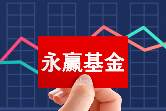 基金忠言｜公募基金跑出最大黑马，在行业内卷中如何永赢？