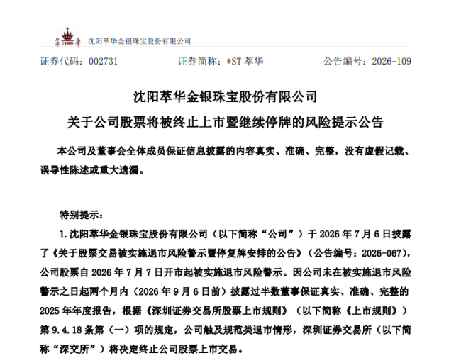 跨越三个世纪的百年金店A股退市，市值仅1.97亿