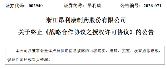 7.7亿授权终止，这家浙江药企的转型棋局再生变数