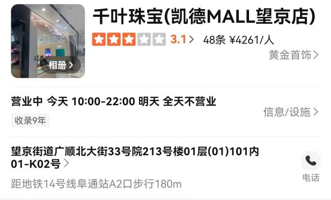 实控人夫妇失联！负债近3个亿！千叶珠宝北京望京老店撤店，加盟店还在营业…