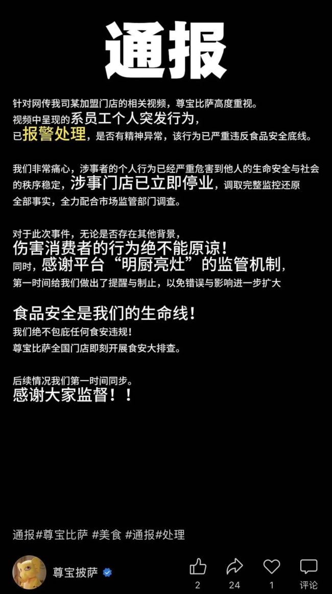 员工向比萨狂撒头皮屑，尊宝比萨回应：已报警，全国门店开展食品安全排查