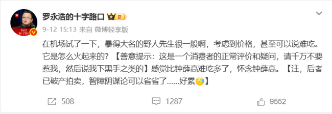 回答罗永浩：野人先生是这么火起来的