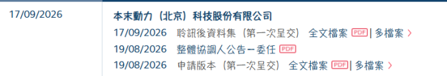 本末动力 通过港交所上市聆讯