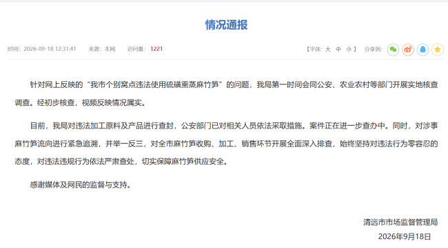 广东清远通报“硫磺竹笋”：违法加工产品已查封，对涉事麻竹笋流向进行紧急追溯