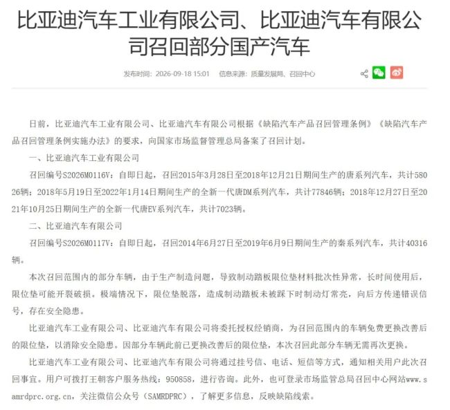 比亚迪召回18万余辆国产汽车：由于生产制造问题，制动踏板限位垫可能开裂破损