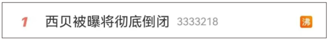 热搜第一！西贝被曝将彻底倒闭？公司回应！北京门店这样说…