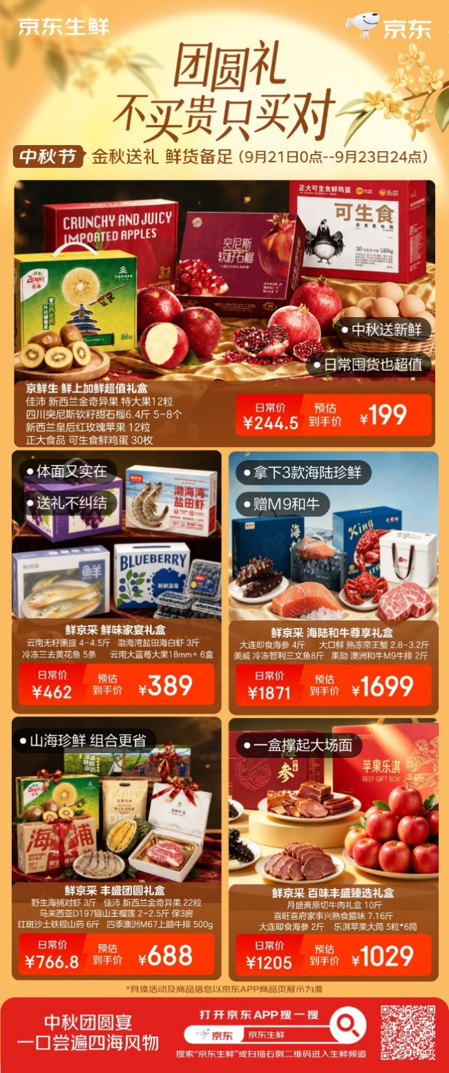 家宴硬菜、走亲鲜礼、秋日尝鲜，京东生鲜中秋礼盒清单来了