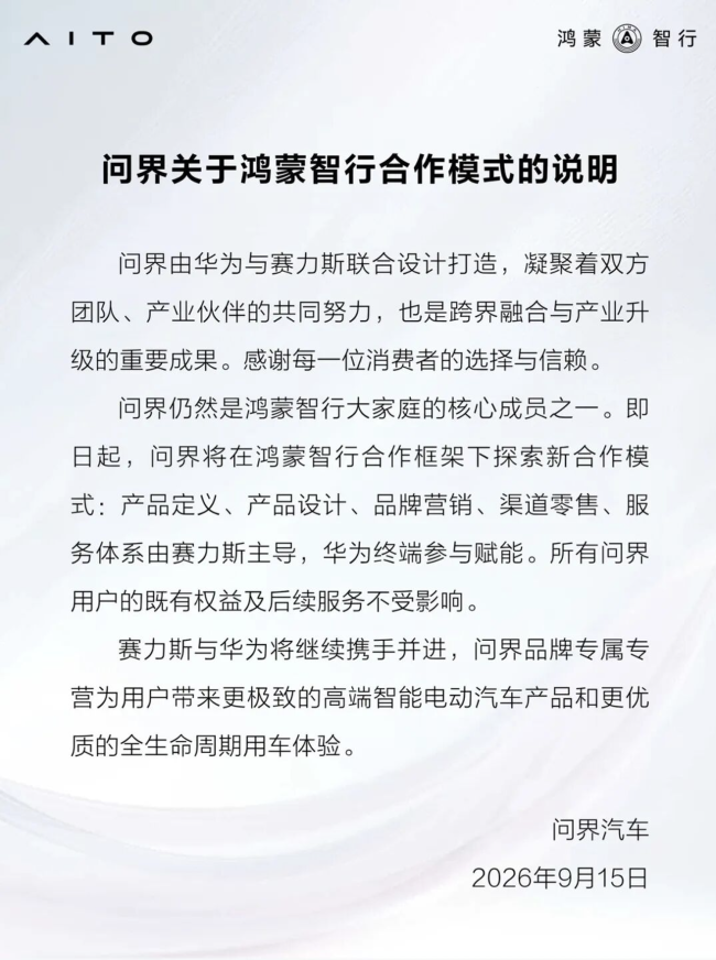 问界专属专营：从百万用户到品牌独立经营，赛力斯与华为合作进入新阶段 |